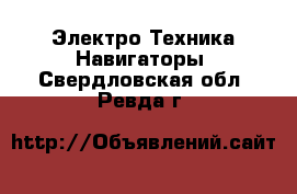 Электро-Техника Навигаторы. Свердловская обл.,Ревда г.